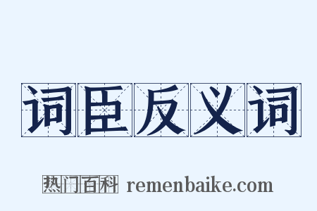 词臣反义词是什么意思的图片